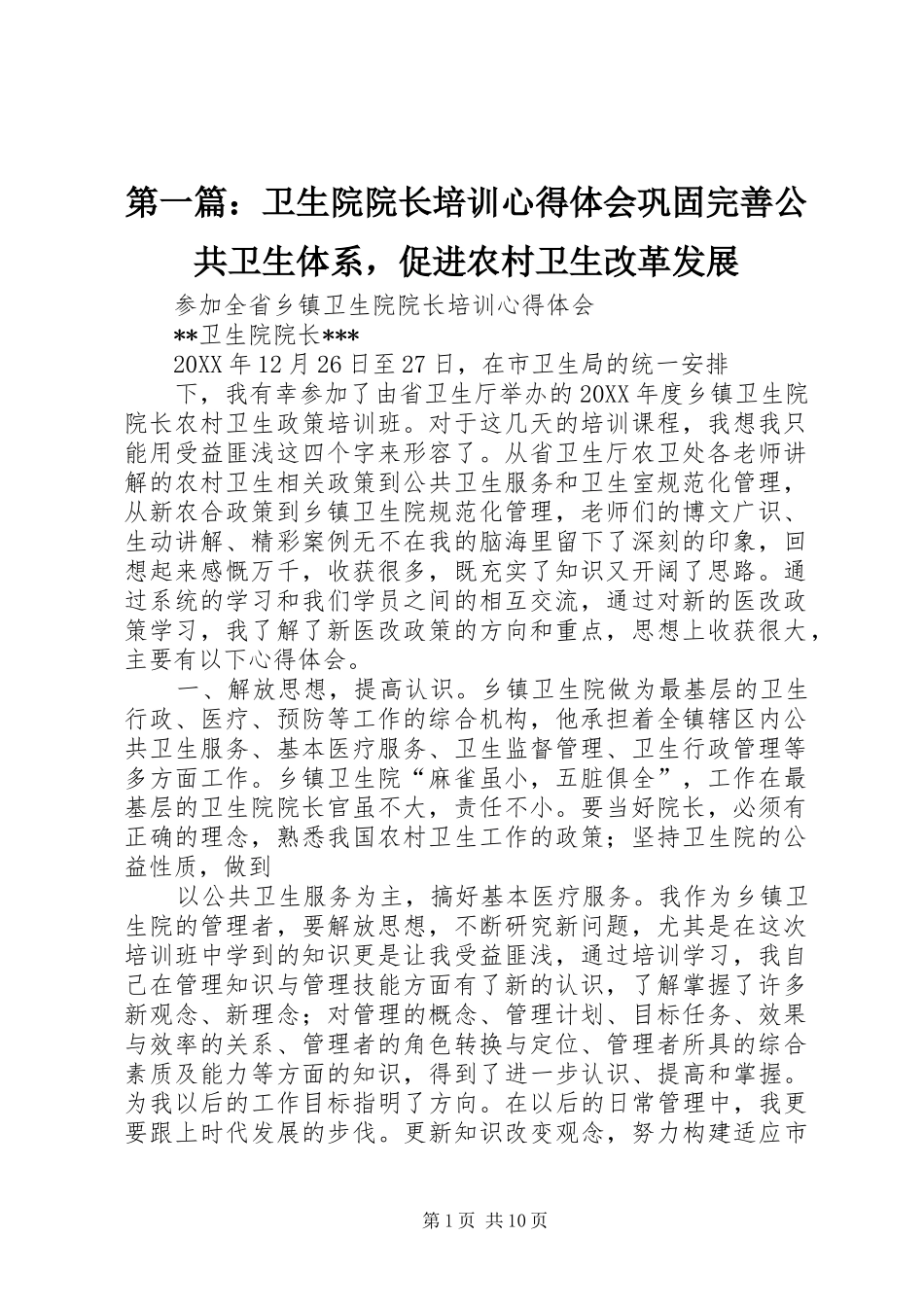 2024年卫生院院长培训心得体会巩固完善公共卫生体系，促进农村卫生改革发展_第1页