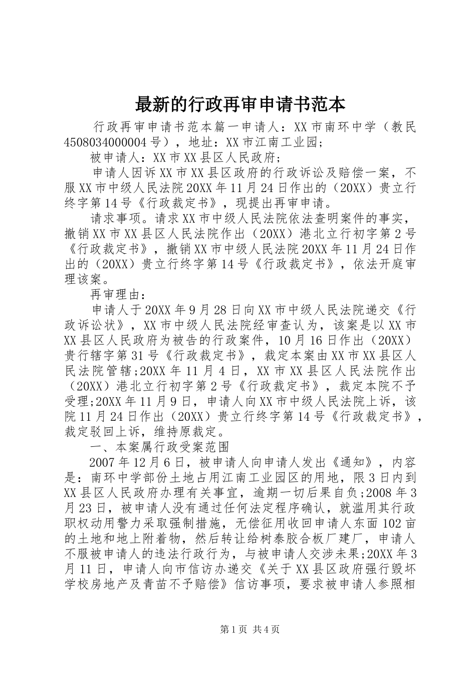 2024年最新的行政再审申请书范本_第1页