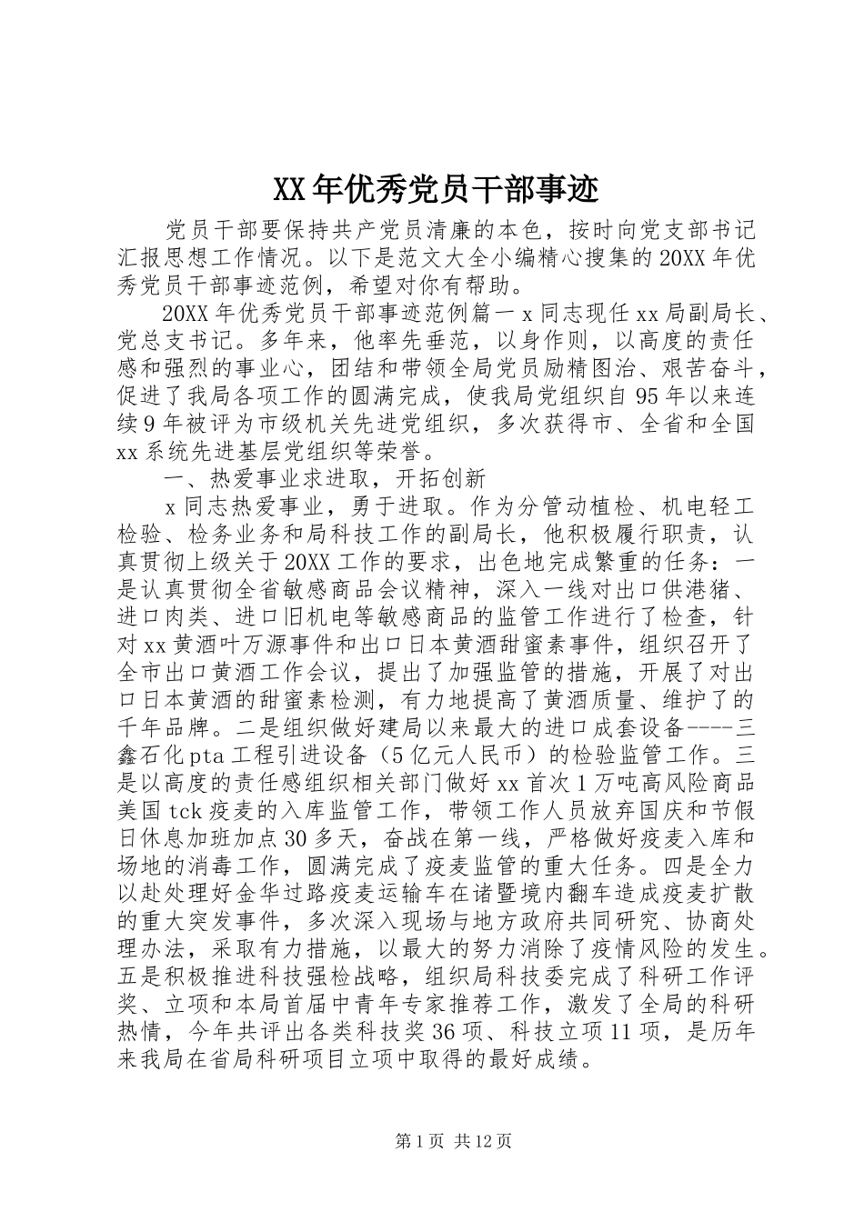 2024年优秀党员干部事迹_第1页