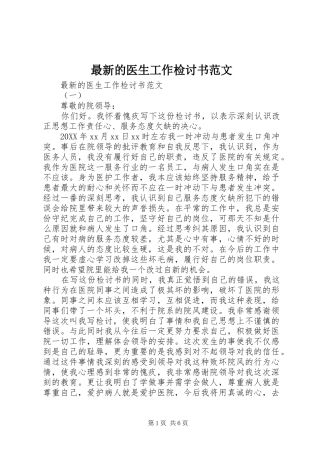 2024年最新的医生工作检讨书范文