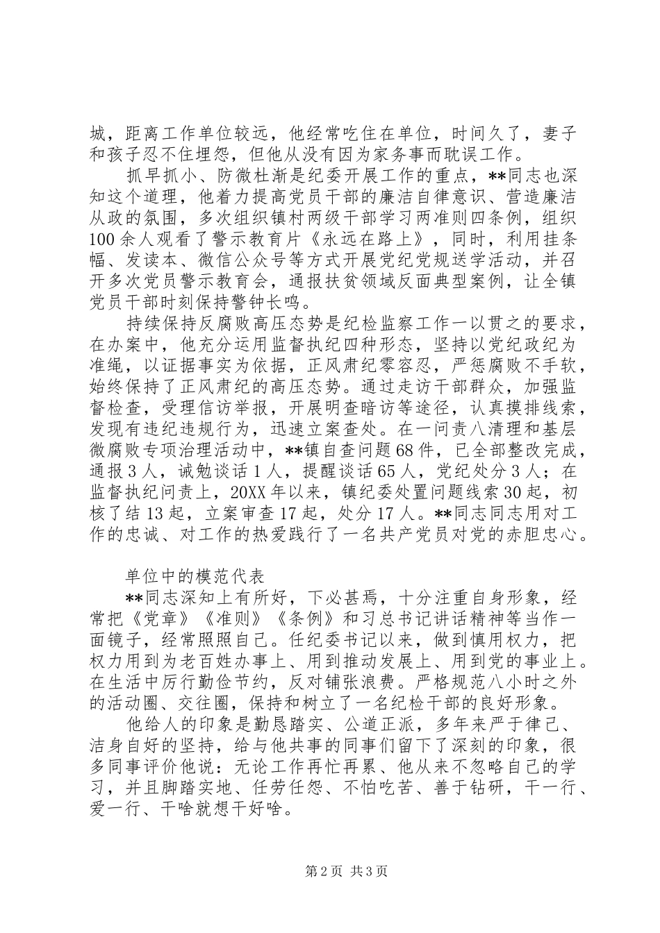 2024年优秀党员干部事迹材料范文_第2页