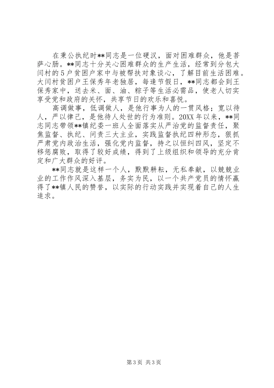 2024年优秀党员干部事迹材料范文_第3页