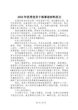 2024年优秀党员干部事迹材料范文