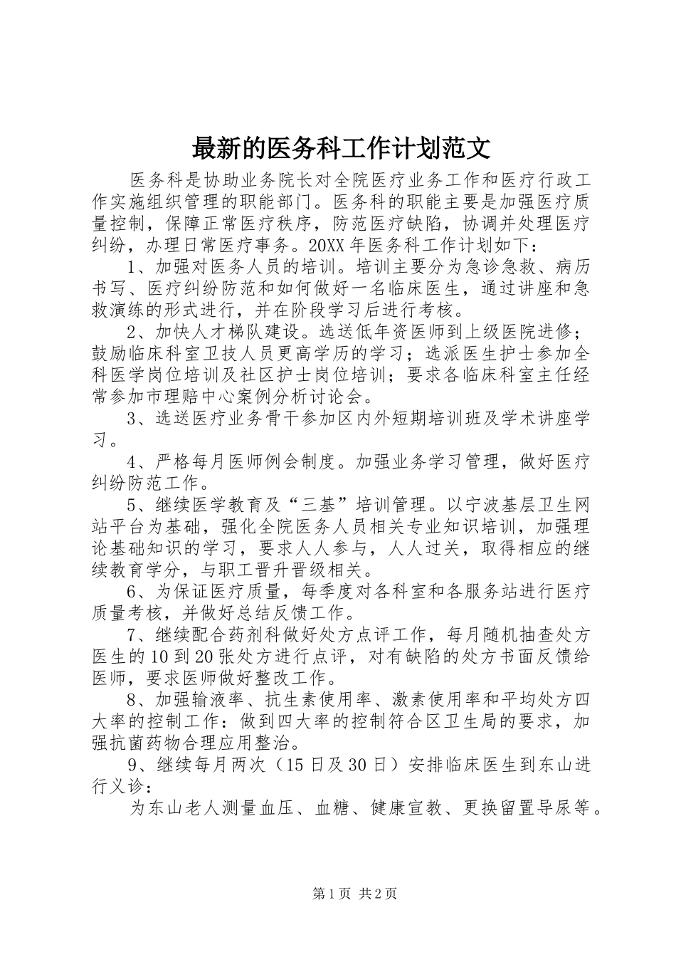 2024年最新的医务科工作计划范文_第1页