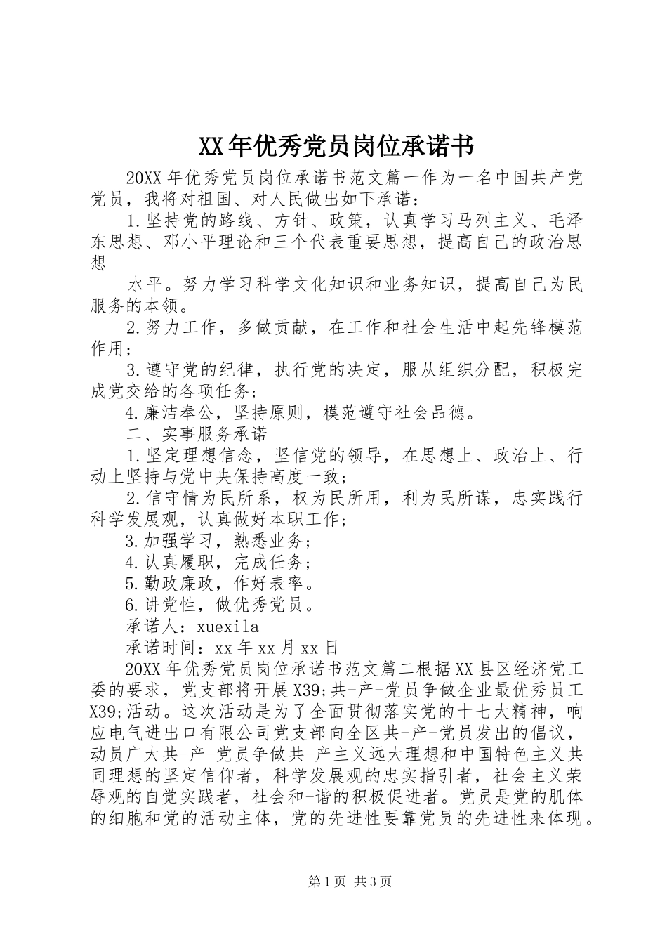 2024年优秀党员岗位承诺书_第1页