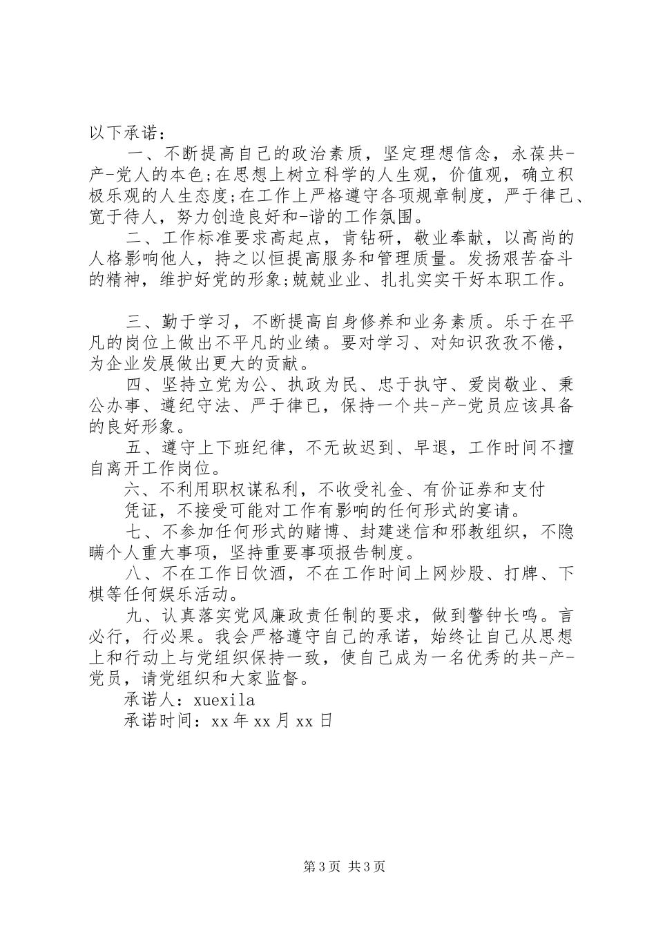 2024年优秀党员岗位承诺书_第3页