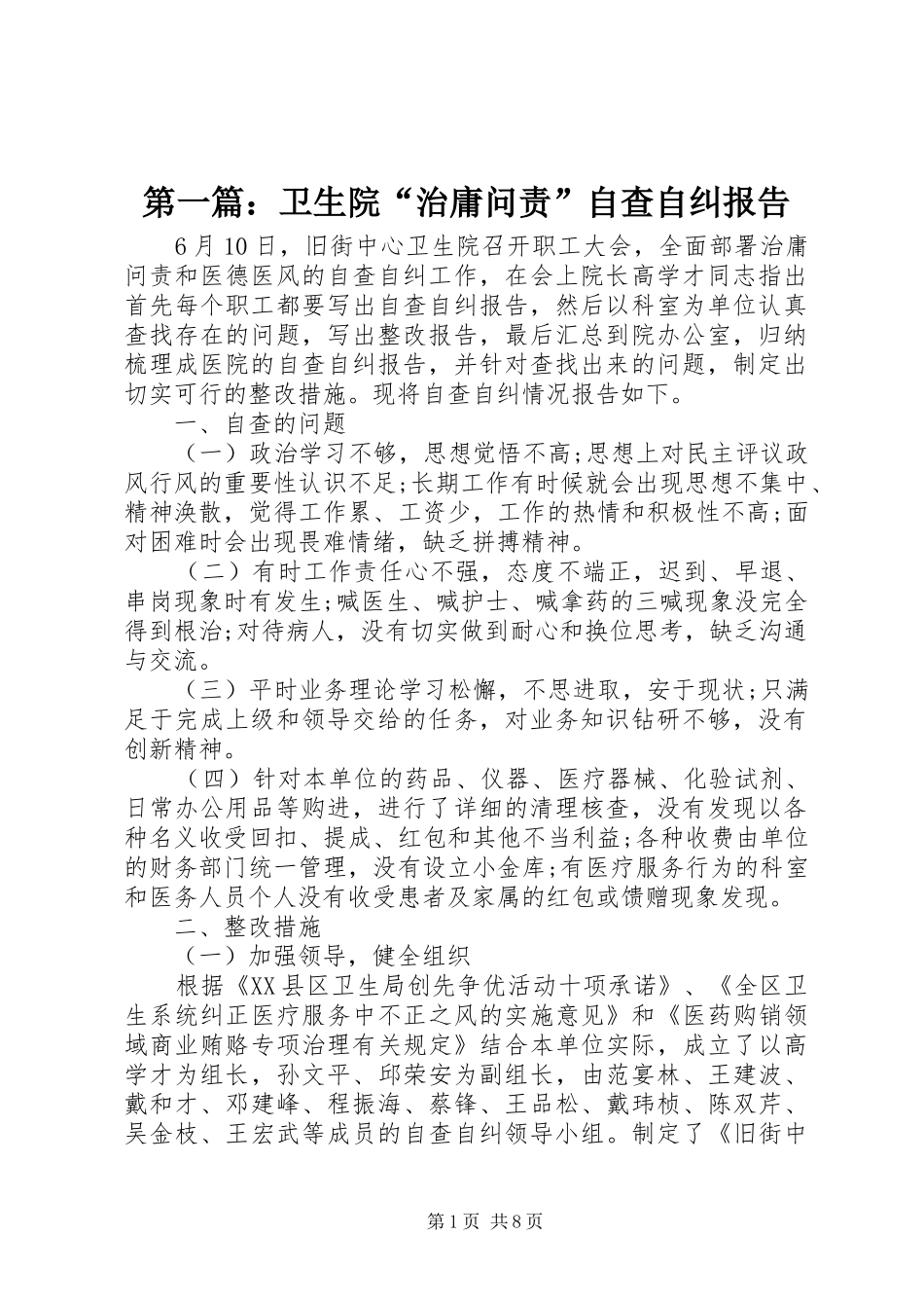 2024年卫生院治庸问责自查自纠报告_第1页