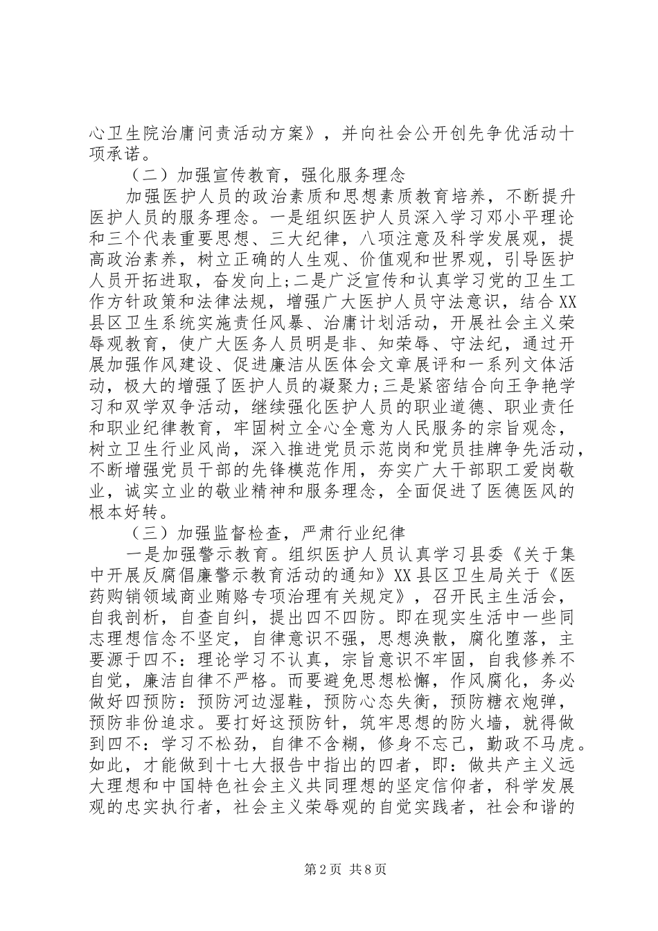 2024年卫生院治庸问责自查自纠报告_第2页