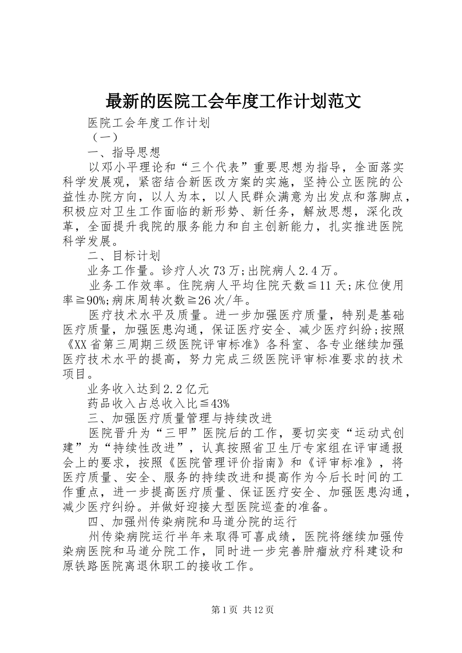 2024年最新的医院工会年度工作计划范文_第1页