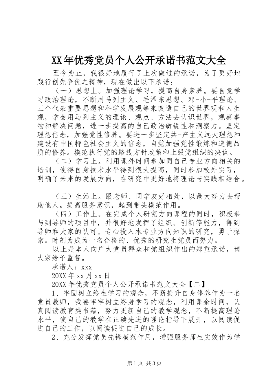 2024年优秀党员个人公开承诺书范文大全_第1页