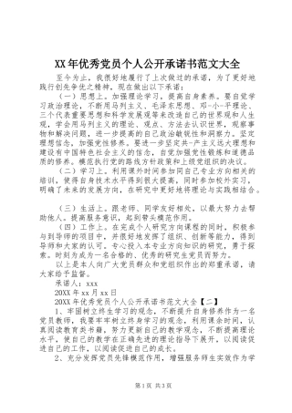 2024年优秀党员个人公开承诺书范文大全