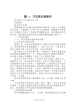 2024年卫生院自查报告