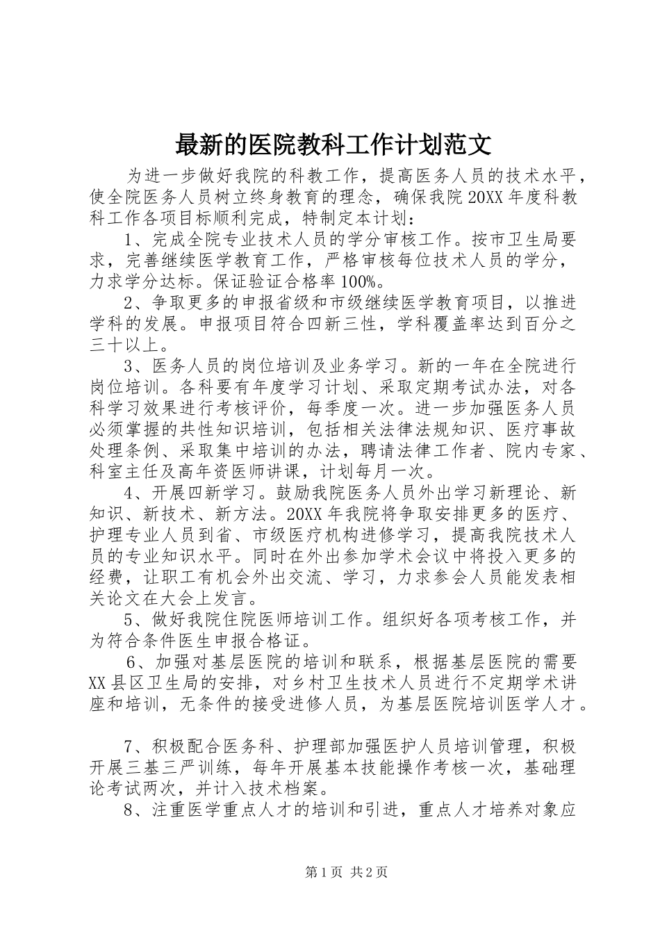2024年最新的医院教科工作计划范文_第1页