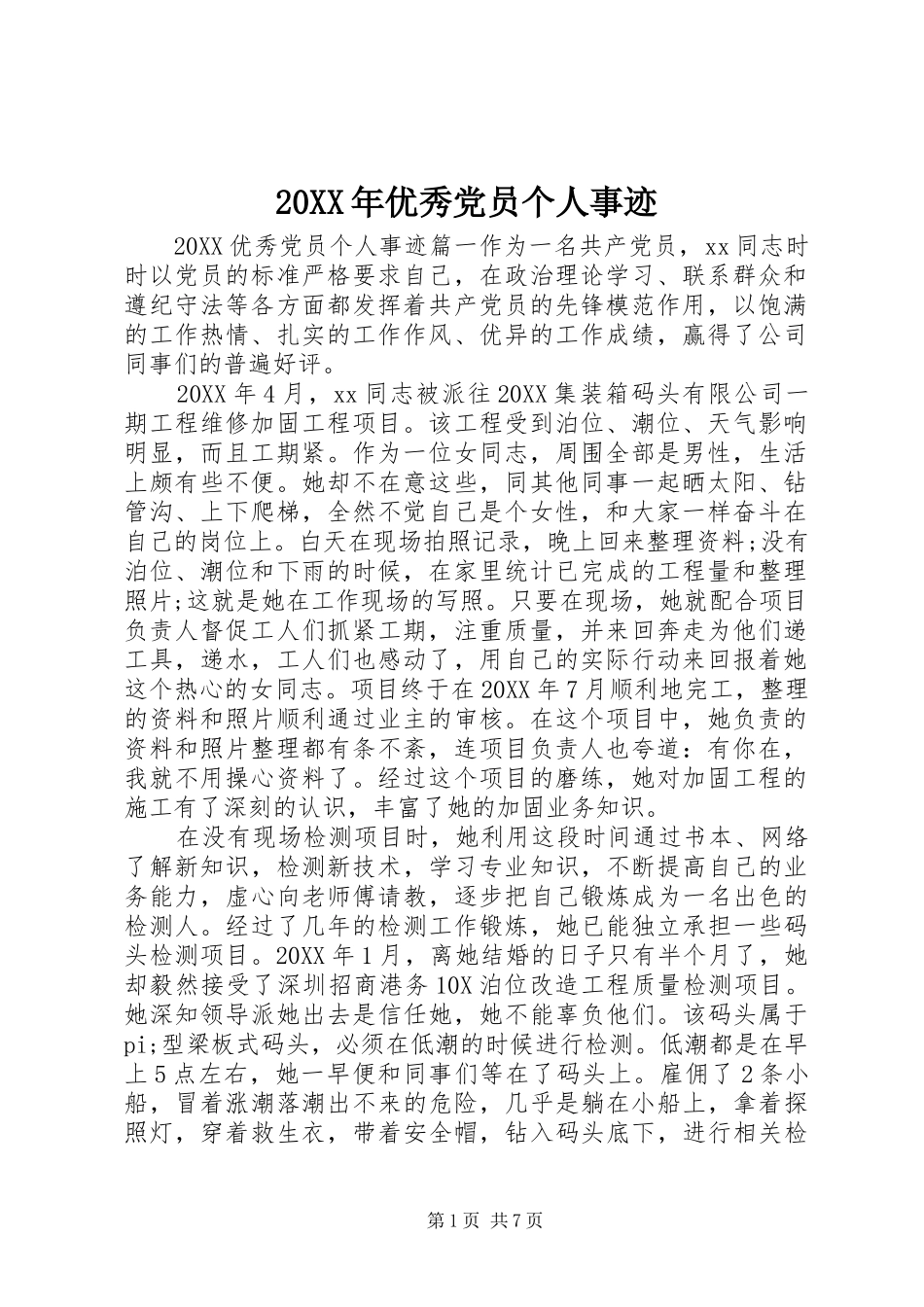 2024年优秀党员个人事迹_第1页