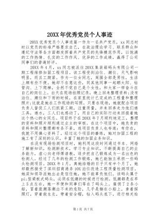 2024年优秀党员个人事迹