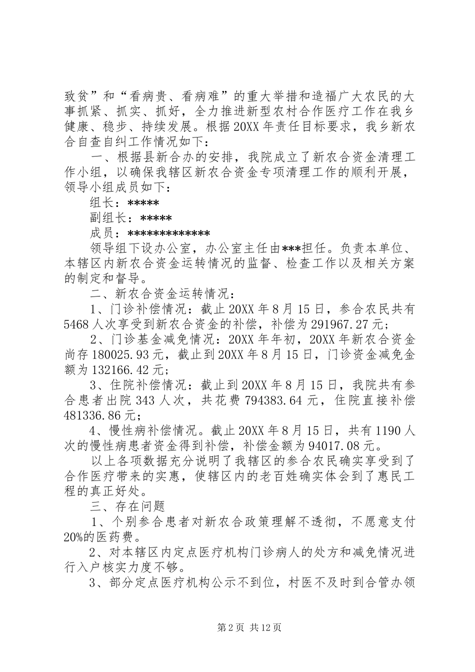 2024年卫生院自查自纠报告_第2页