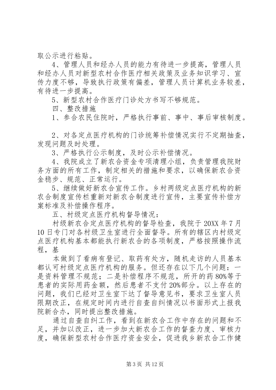 2024年卫生院自查自纠报告_第3页