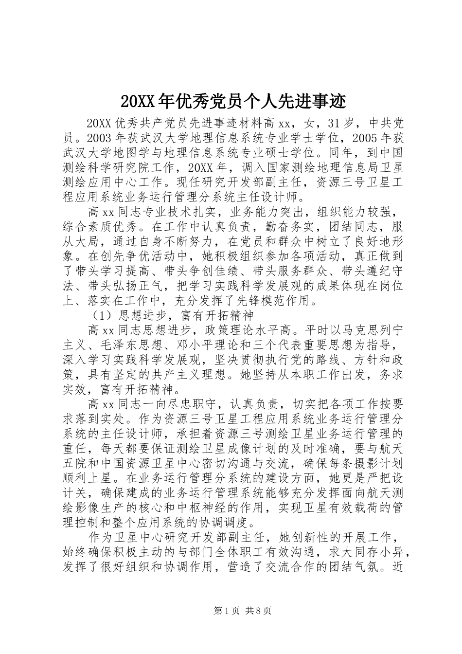 2024年优秀党员个人先进事迹_第1页