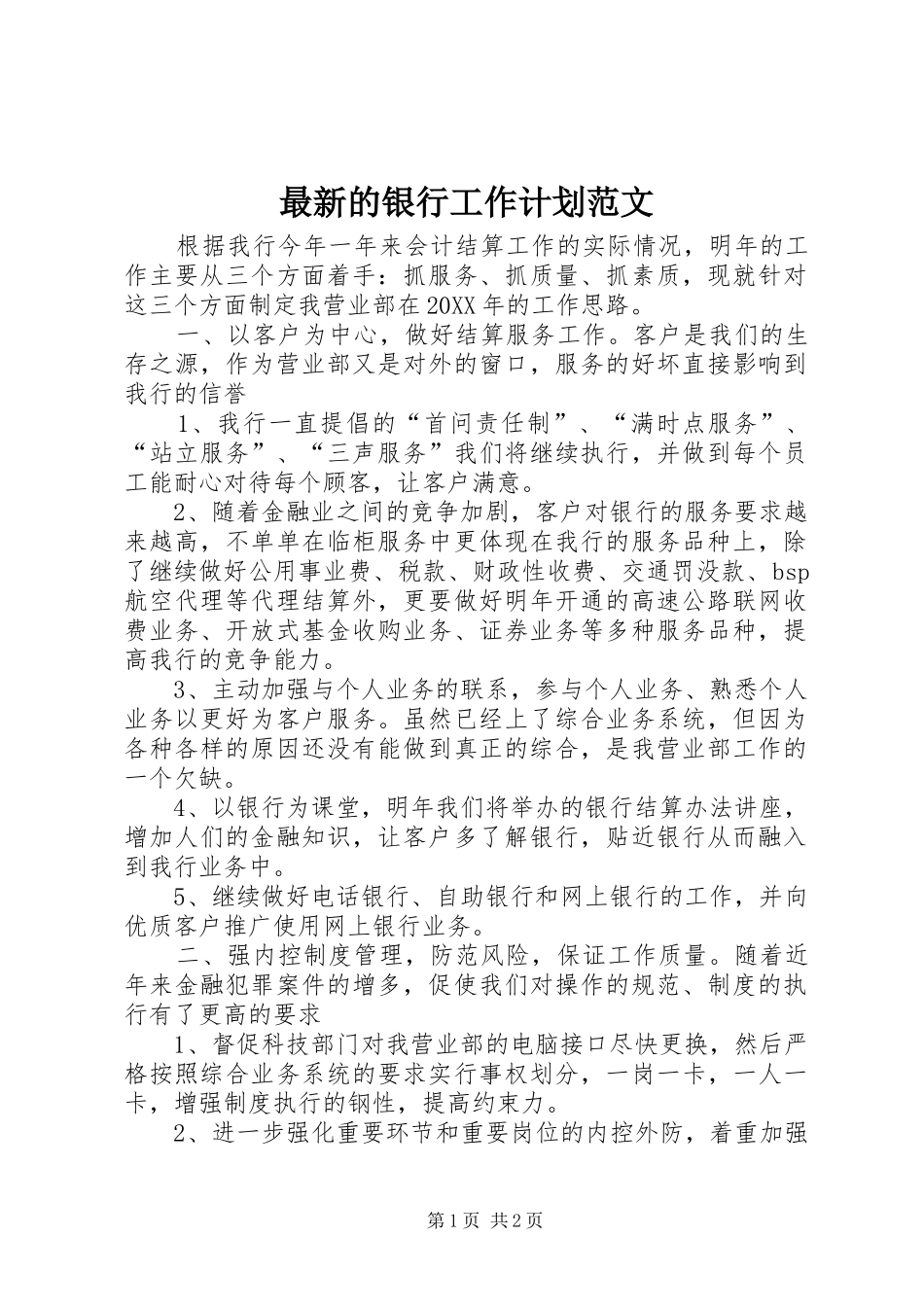 2024年最新的银行工作计划范文_第1页