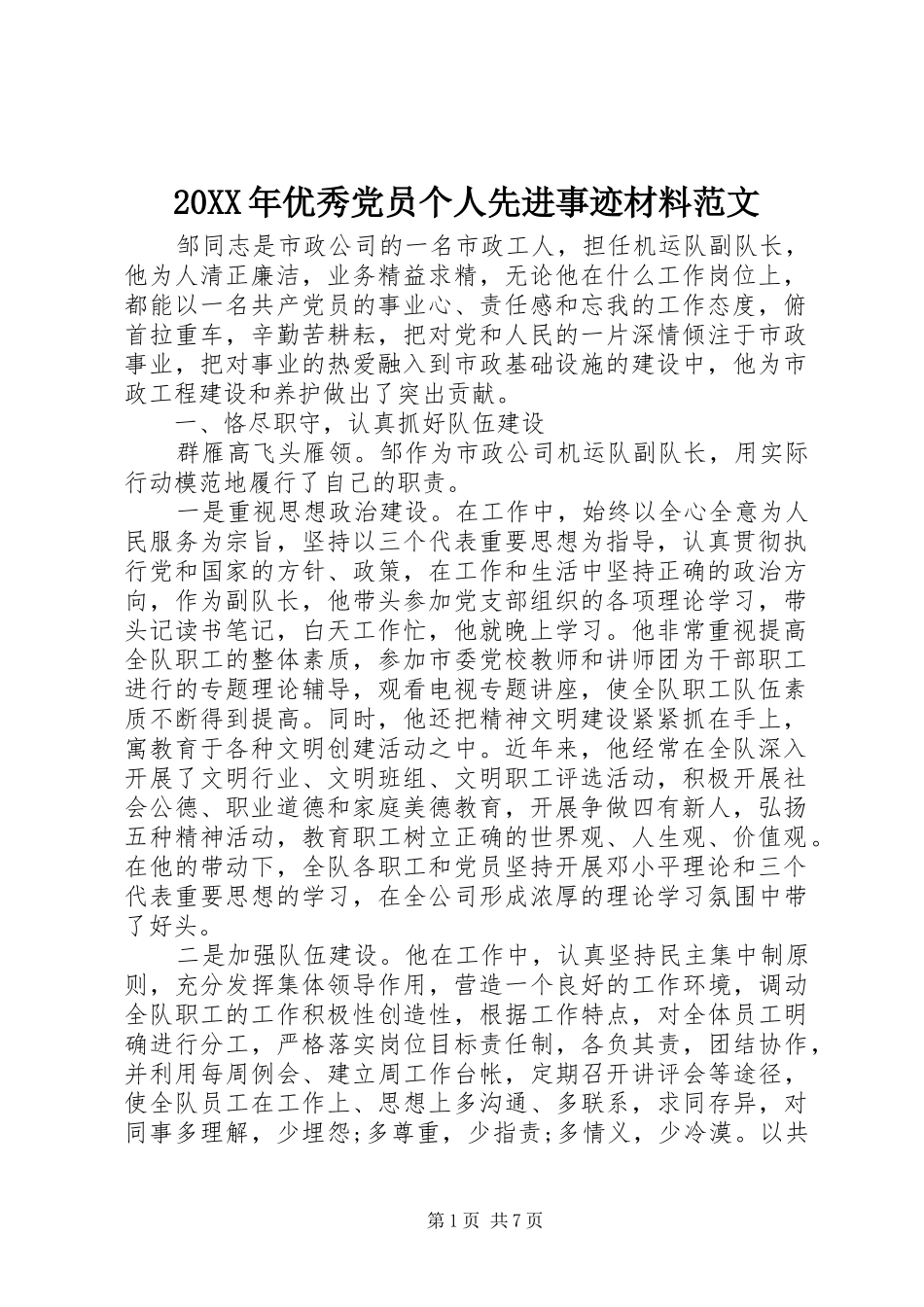 2024年优秀党员个人先进事迹材料范文_第1页