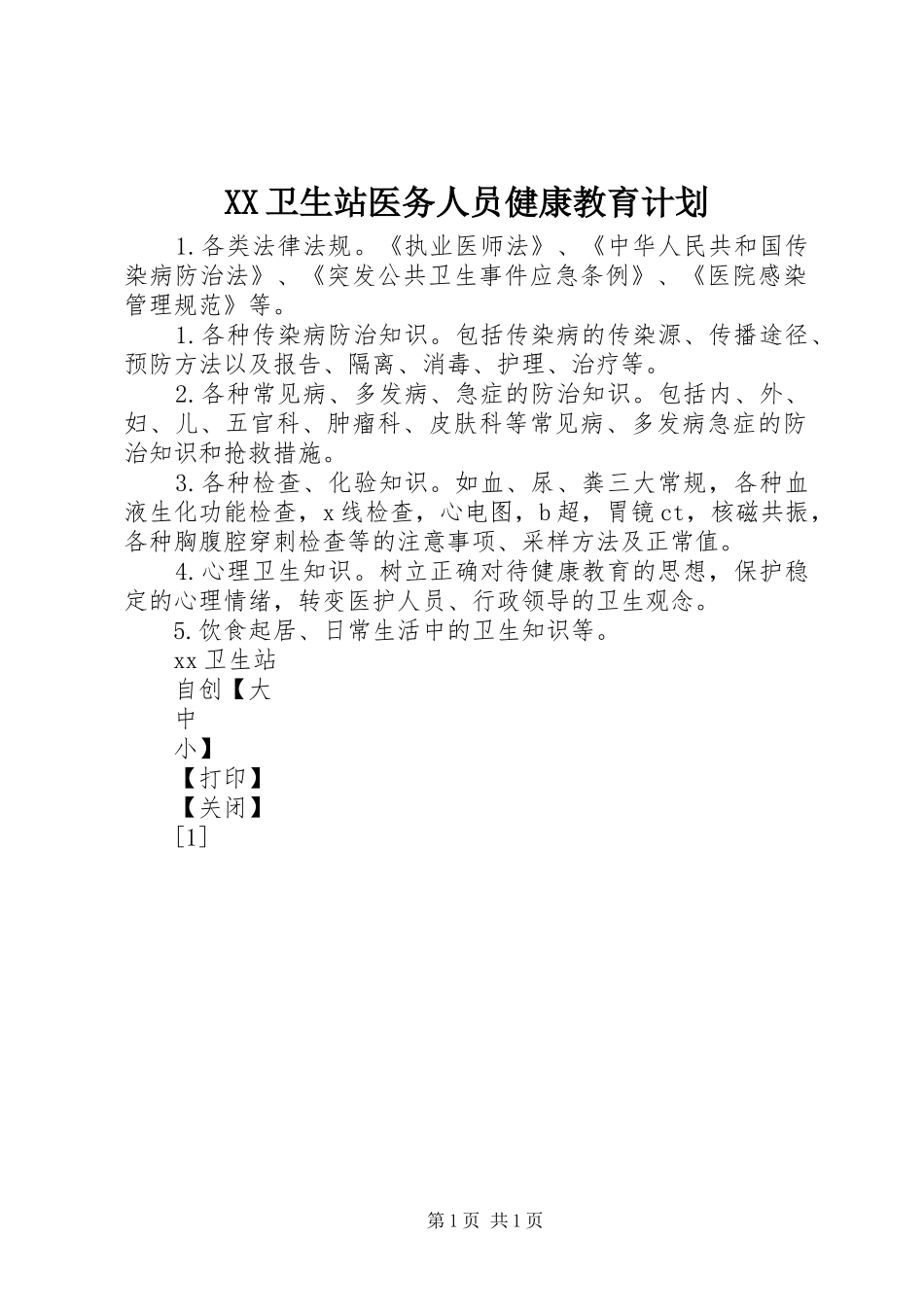 2024年卫生站医务人员健康教育计划_第1页