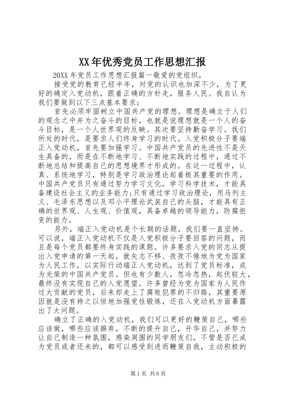 2024年优秀党员工作思想汇报_第1页