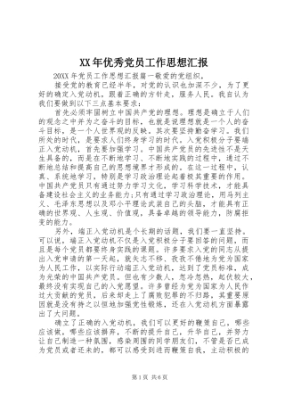 2024年优秀党员工作思想汇报