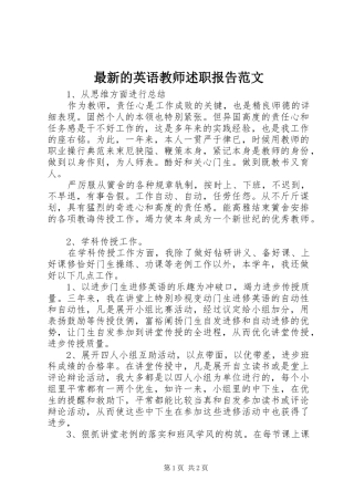 2024年最新的英语教师述职报告范文