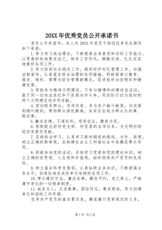 2024年优秀党员公开承诺书
