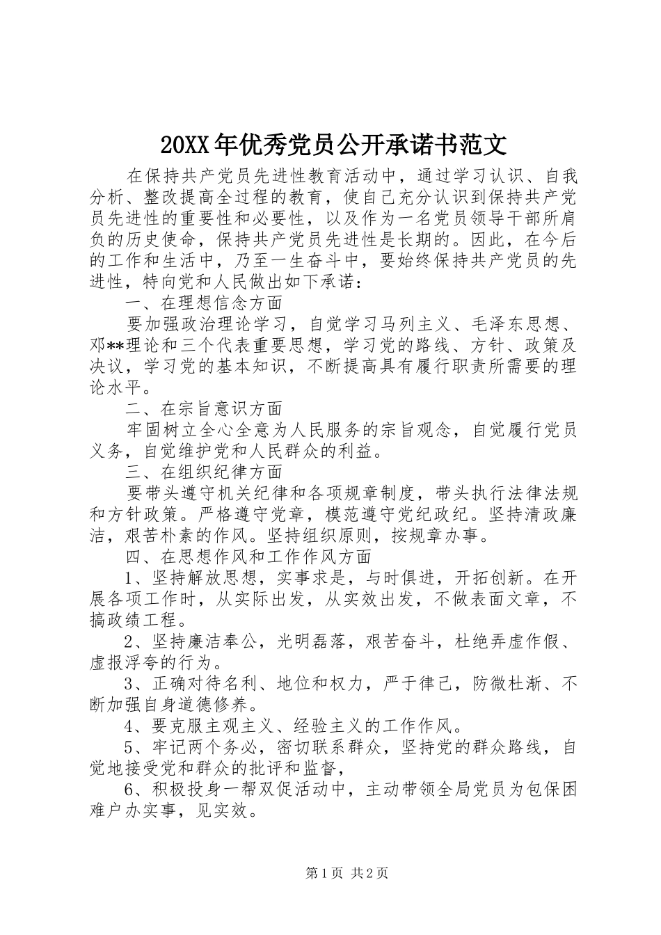 2024年优秀党员公开承诺书范文_第1页