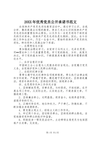 2024年优秀党员公开承诺书范文