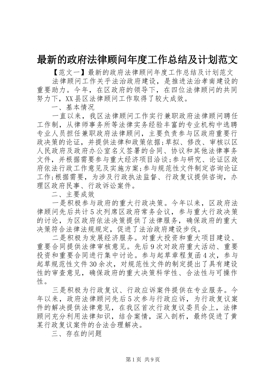 2024年最新的政府法律顾问年度工作总结及计划范文_第1页