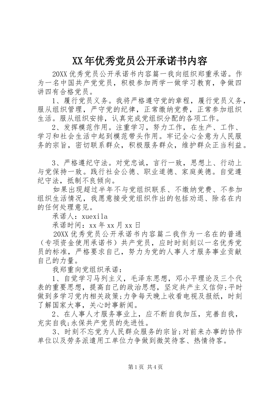 2024年优秀党员公开承诺书内容_第1页