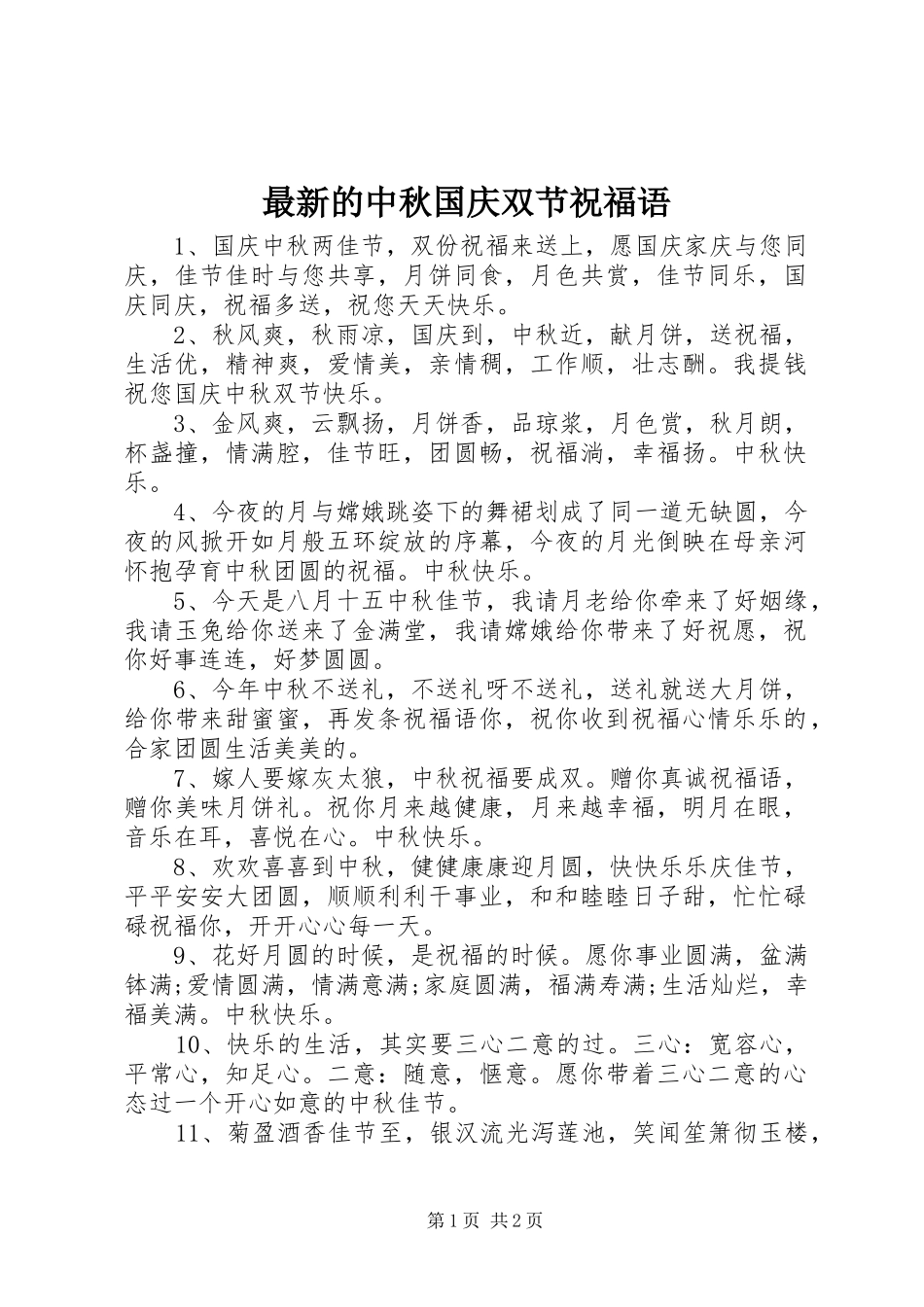 2024年最新的中秋国庆双节祝福语_第1页