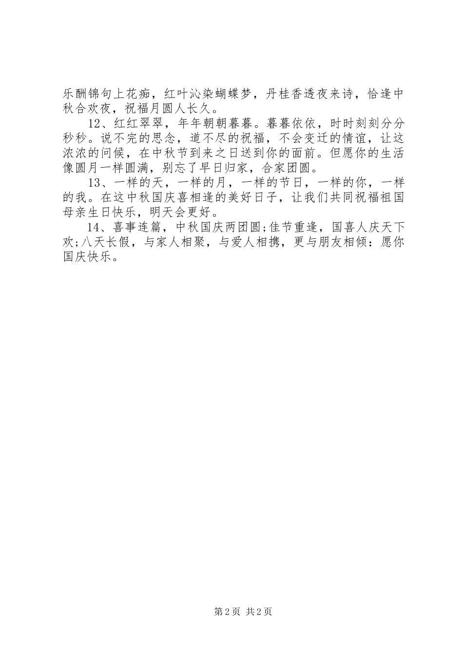 2024年最新的中秋国庆双节祝福语_第2页