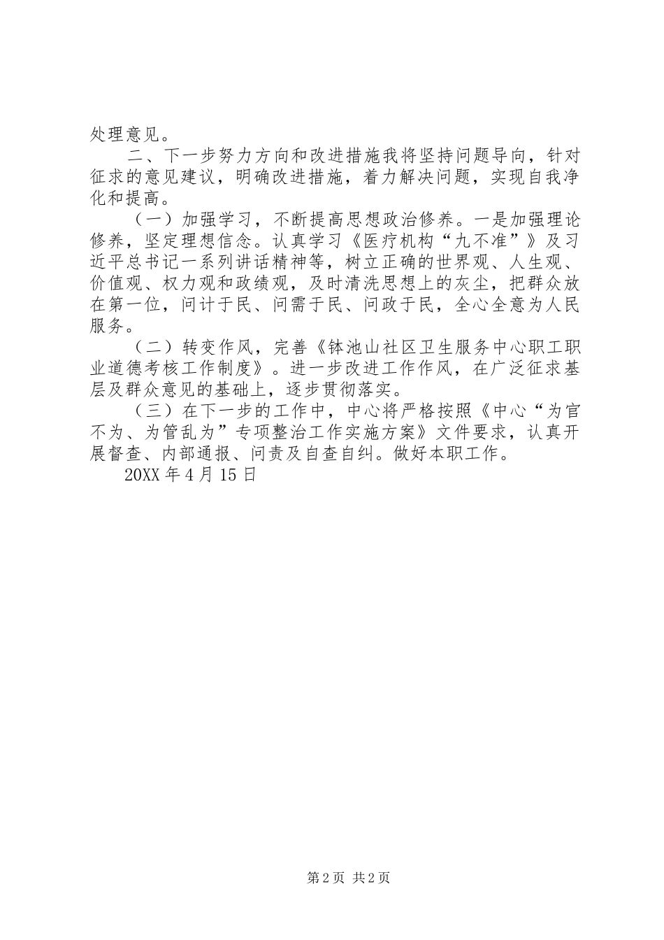 2024年为官不为专项整治个人自查报告_第2页