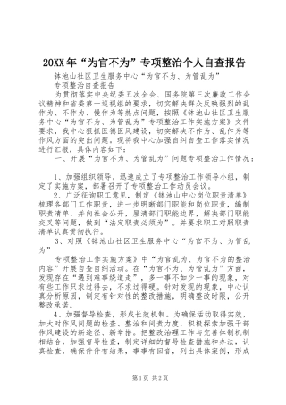 2024年为官不为专项整治个人自查报告