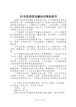 2024年优秀党员廉洁自律承诺书