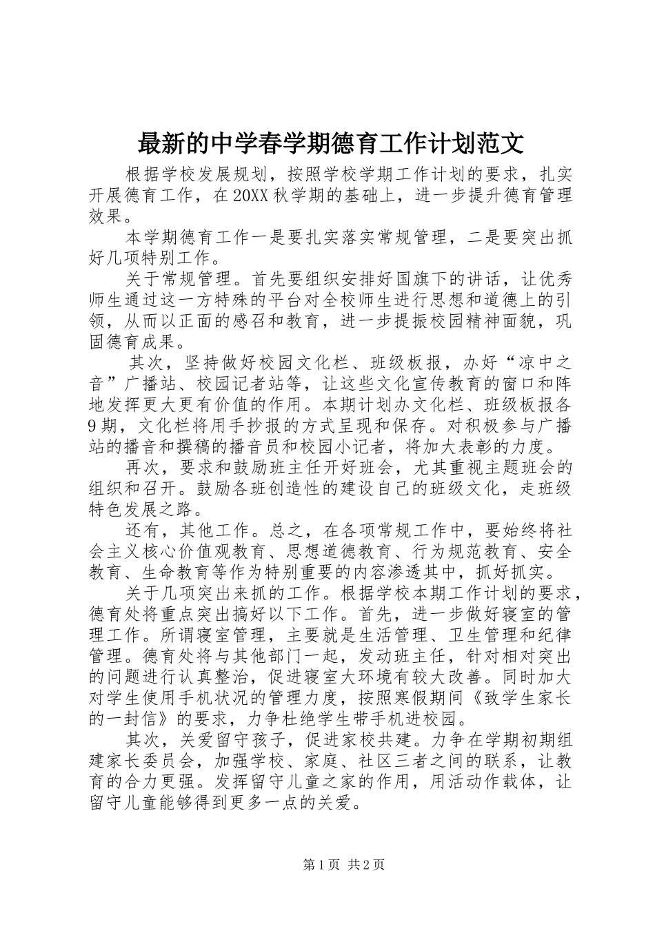 2024年最新的中学春学期德育工作计划范文_第1页