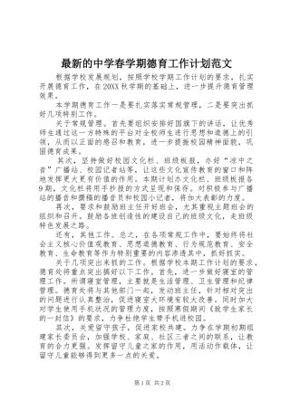 2024年最新的中学春学期德育工作计划范文