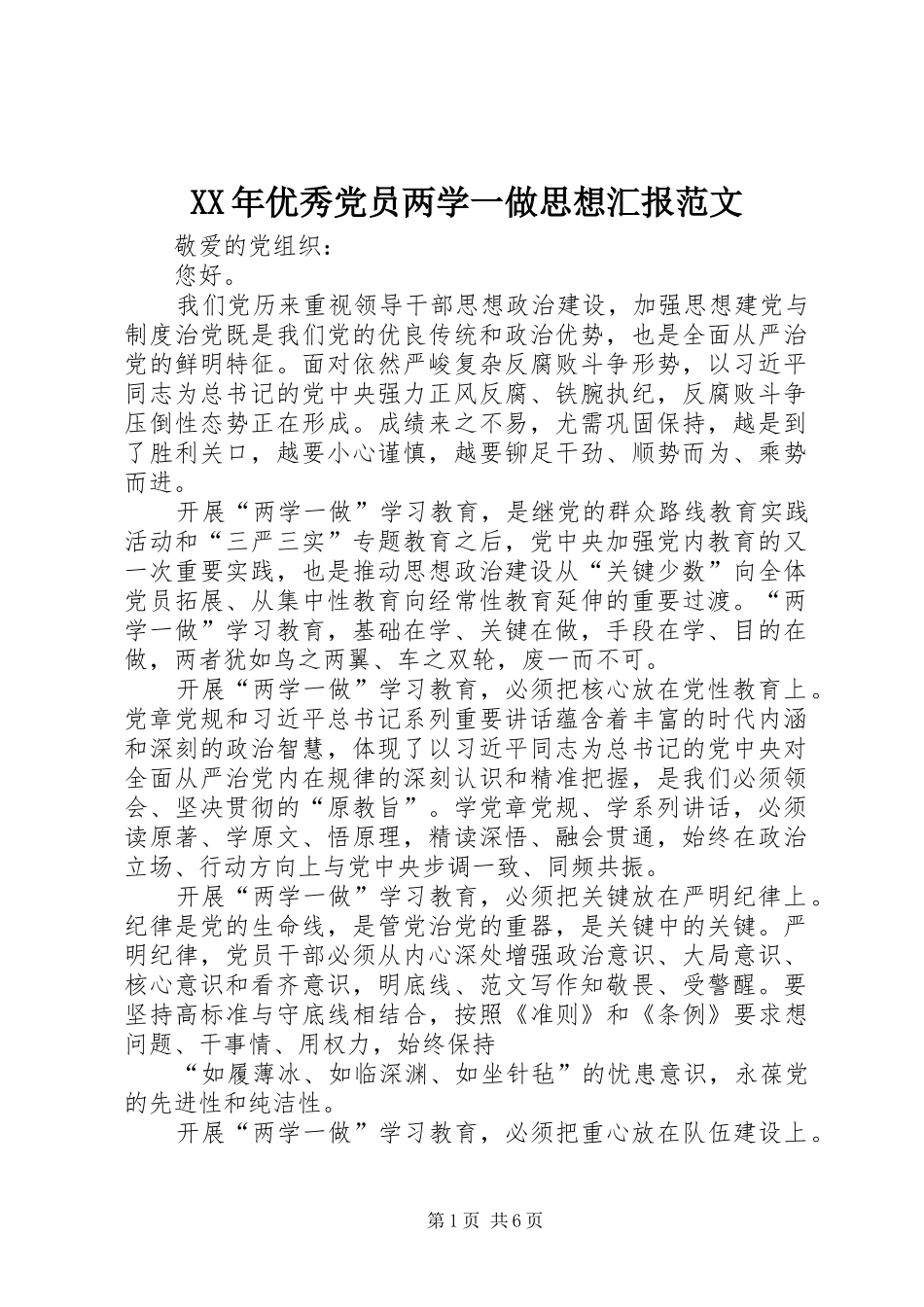 2024年优秀党员两学一做思想汇报范文_第1页