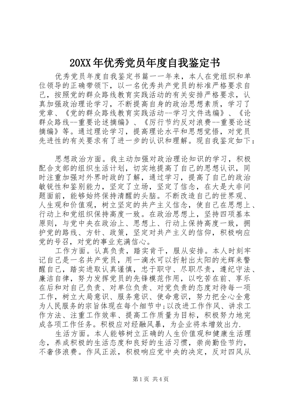 2024年优秀党员年度自我鉴定书_第1页
