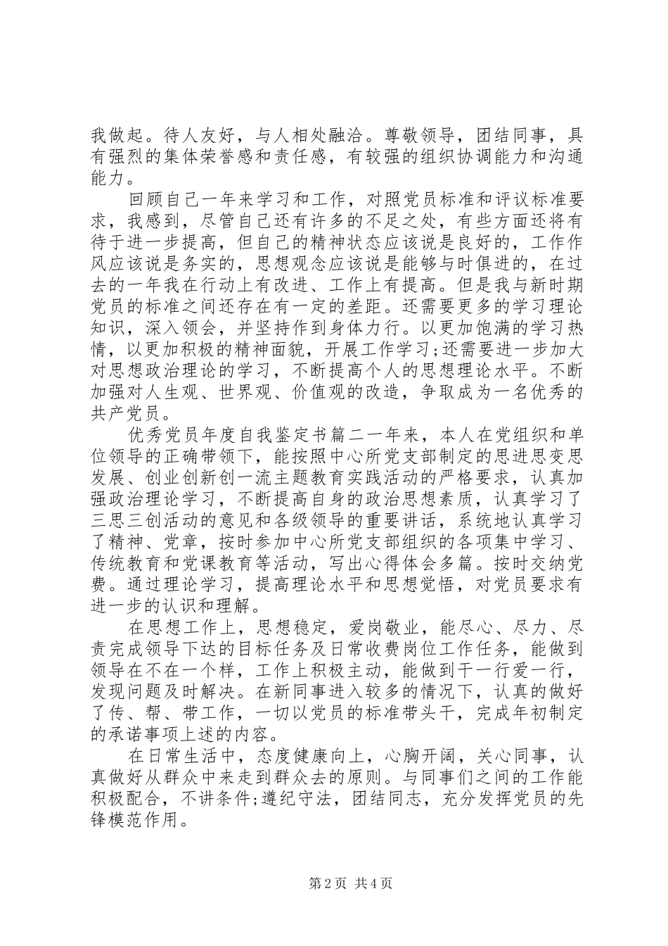 2024年优秀党员年度自我鉴定书_第2页
