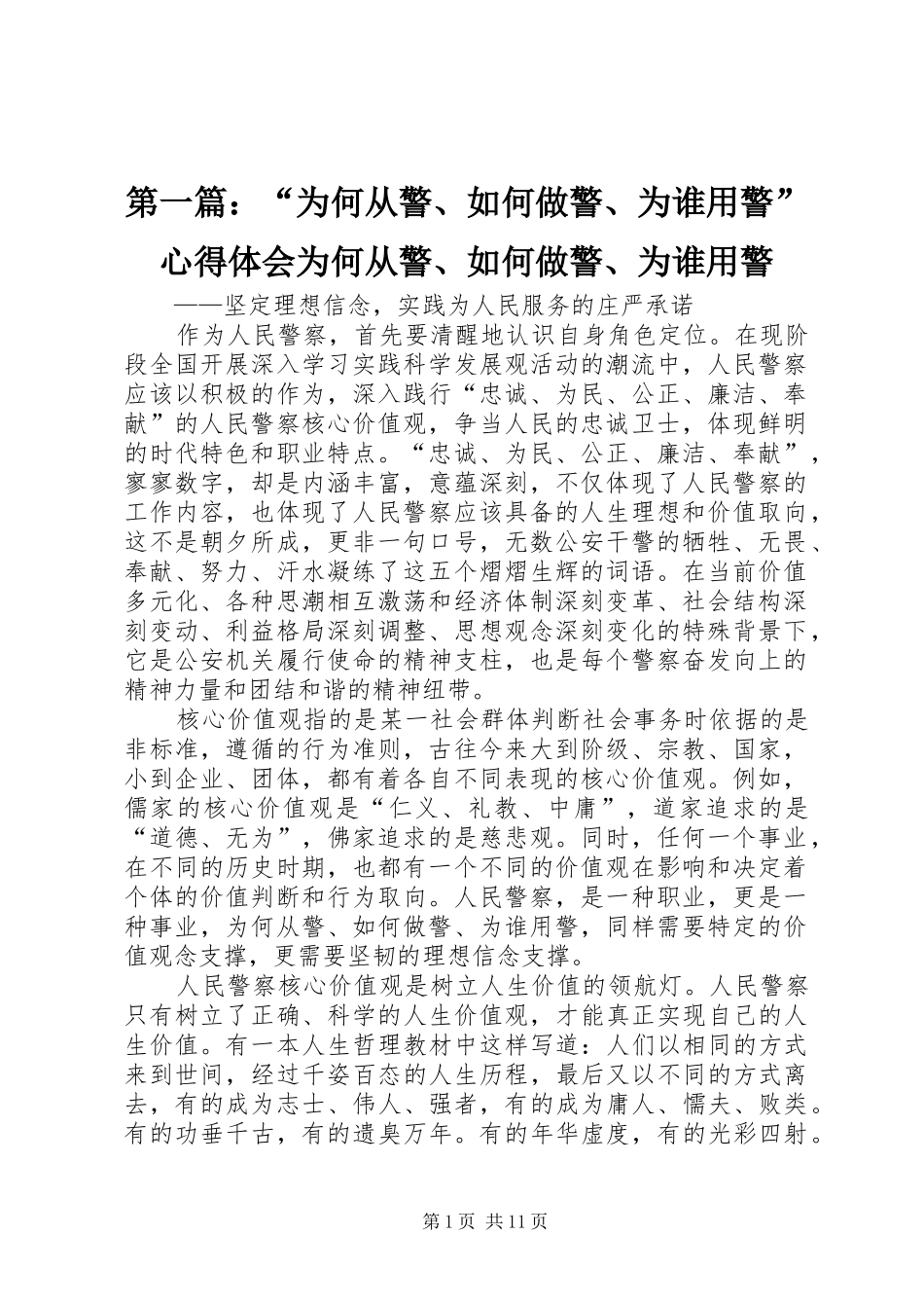 2024年为何从警如何做警为谁用警心得体会为何从警如何做警为谁用警_第1页
