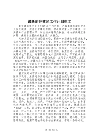 2024年最新的住建局工作计划范文