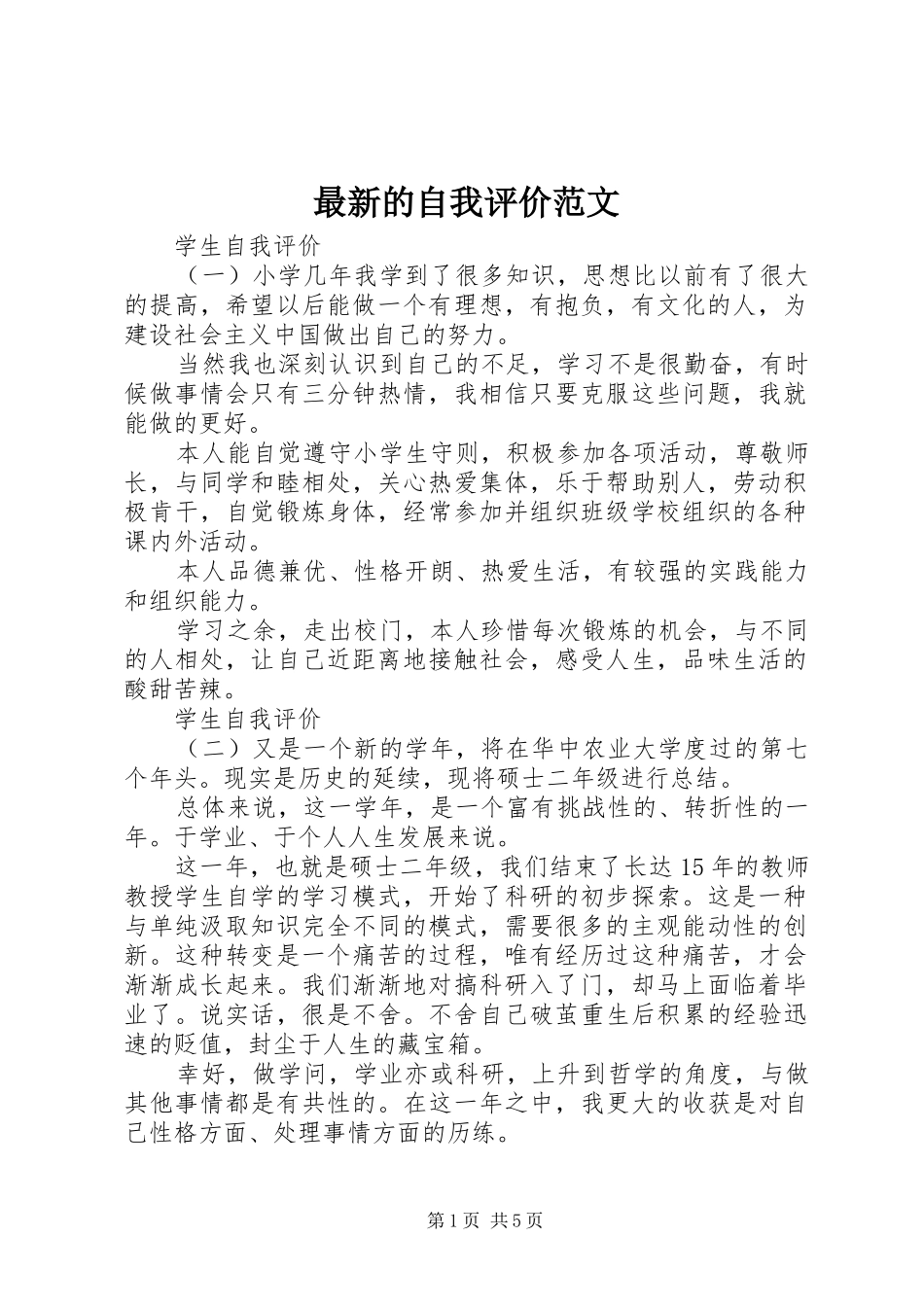 2024年最新的自我评价范文_第1页