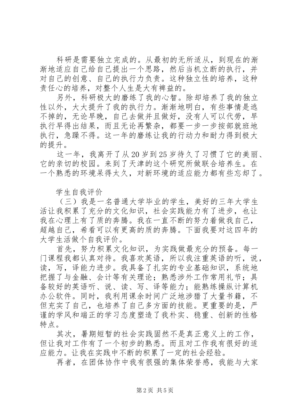 2024年最新的自我评价范文_第2页