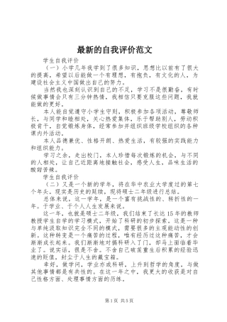 2024年最新的自我评价范文