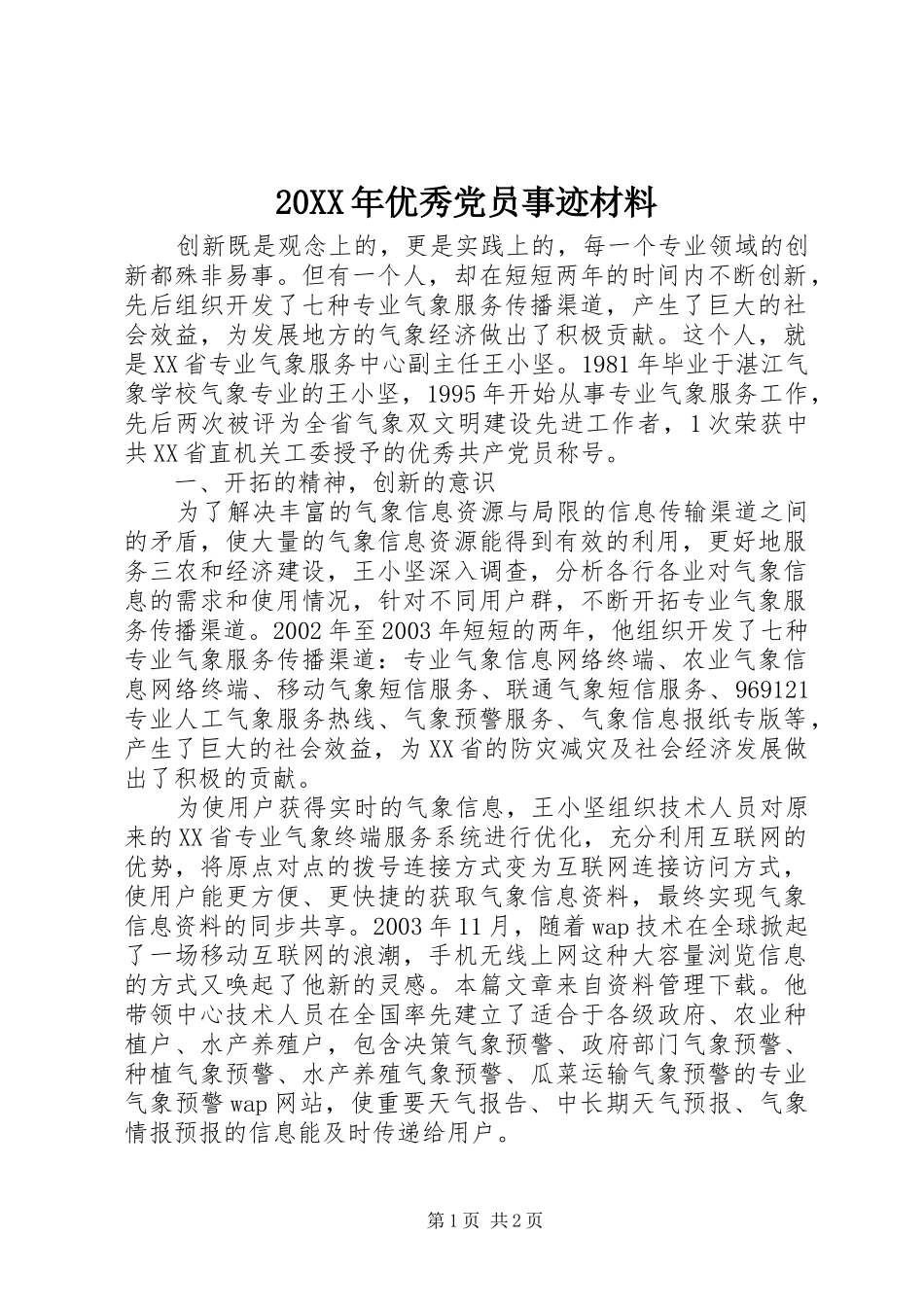 2024年优秀党员事迹材料_第1页