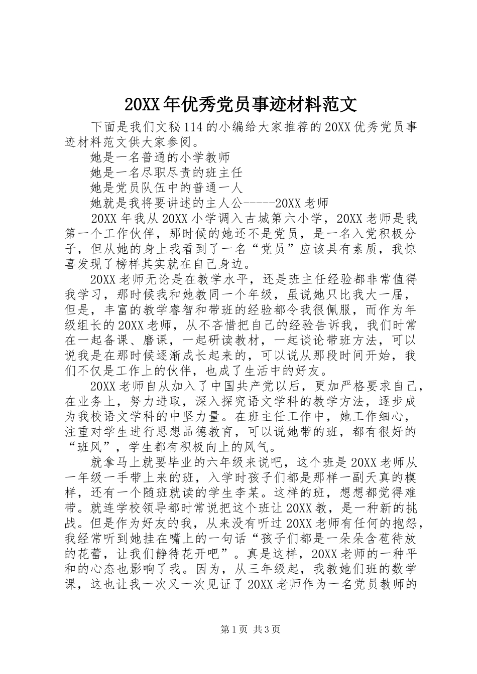 2024年优秀党员事迹材料范文_第1页